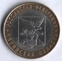 10 рублей. 2006 год, Россия. Читинская область (СПМД). 