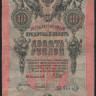 Бона 10 рублей. 1909 год, Российская империя. (КП)