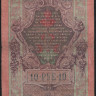 Бона 10 рублей. 1909 год, Российская империя. (КП)