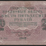 Бона 250 рублей. 1917 год, Россия (Советское правительство). (АВ-205)