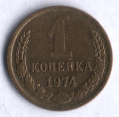 1 копейка. 1974 год, СССР.