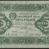 Бона 5 рублей. 1923 год, РСФСР. 1-й выпуск (АБ-1034).