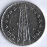 Монета 5 динаров. 1972 год, Алжир. 10 лет Независимости. Тип II.
