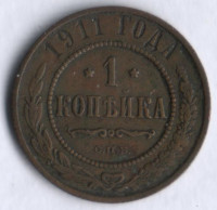 1 копейка. 1911 год, Российская империя.