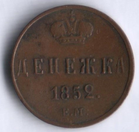 Денежка. 1852 год ЕМ, Российская империя.