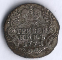Гривенник. 1771 год СПБ-ТI, Российская империя.