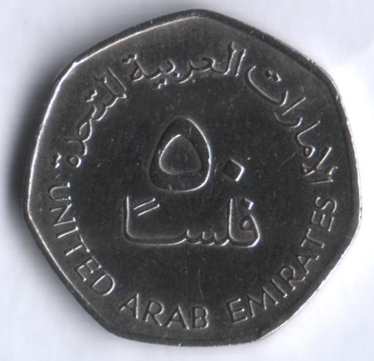 Монета 50 филсов. 1998 год, ОАЭ.
