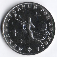 Монета 3 рубля. 1992 год, Россия. Медународный год космоса.