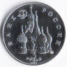 Монета 3 рубля. 1992 год, Россия. Медународный год космоса.