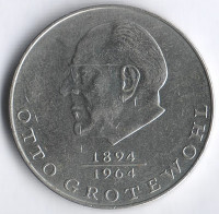 Монета 20 марок. 1973 год, ГДР. Отто Гротевольд.