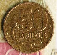 50 копеек. 2003(М) год, Россия. Шт. 1.2.