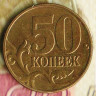 50 копеек. 2003(М) год, Россия. Шт. 1.2.
