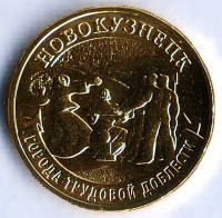 Монета 10 рублей. 2023 год, Россия. Новокузнецк - "Город трудовой доблести".