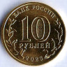 Монета 10 рублей. 2023 год, Россия. Новокузнецк - 