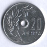 Монета 20 лепта. 1971 год, Греция.