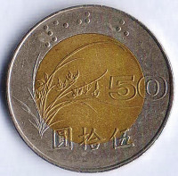 Монета 50 юаней. 1996 год, Тайвань.