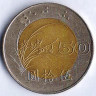 Монета 50 юаней. 1996 год, Тайвань.