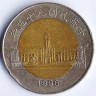 Монета 50 юаней. 1996 год, Тайвань.
