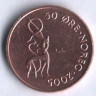 Монета 50 эре. 2005 год, Норвегия.