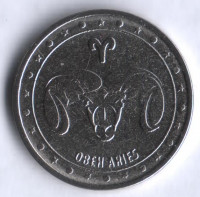 Монета 1 рубль. 2016 год, Приднестровье. Овен.