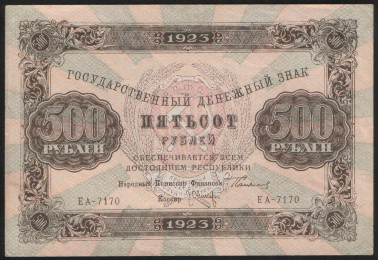 Бона 500 рублей. 1923 год, РСФСР. 2-й выпуск (ЕА-7170).