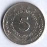 5 динаров. 1975 год, Югославия.