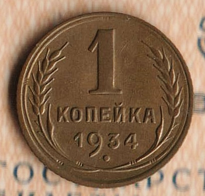 Монета 1 копейка. 1934 год, СССР. Шт. 2.