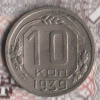 Монета 10 копеек. 1939 год, СССР. Шт. 1.1.