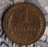 Монета 1 копейка. 1951 год, СССР. Шт. 2.1.