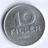 Монета 10 филлеров. 1984 год, Венгрия.