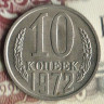 Монета 10 копеек. 1972 год, СССР. Шт. 1.11.