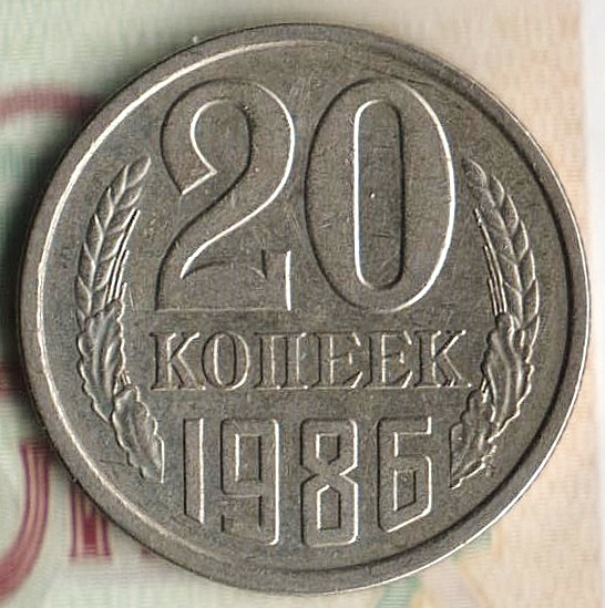 Монета 20 копеек. 1986 год, СССР. Шт. 3.2(3к79).