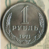 Монета 1 рубль. 1971 год, СССР. Шт. 2.