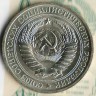 Монета 1 рубль. 1971 год, СССР. Шт. 2.
