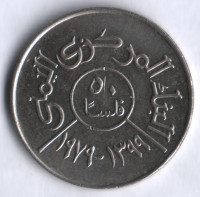 Монета 50 филсов. 1979 год, Йеменская Арабская Республика.