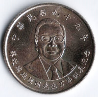 Монета 10 юаней. 2010 год, Тайвань. Цзян Цзинго.
