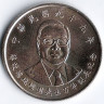 Монета 10 юаней. 2010 год, Тайвань. Цзян Цзинго.