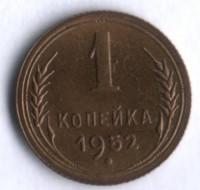 1 копейка. 1952 год, СССР.
