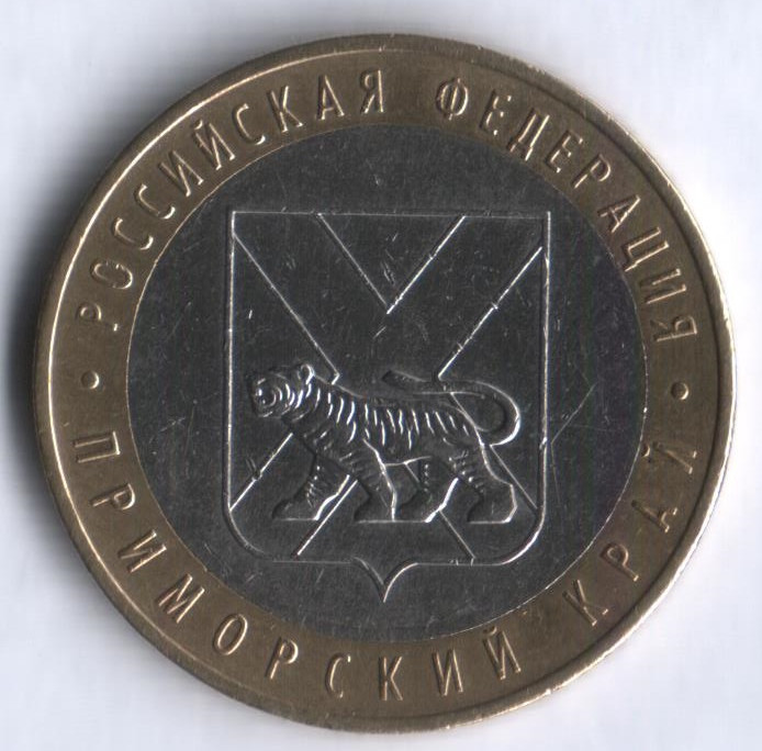 10 рублей. 2006 год, Россия. Приморский край (ММД). 
