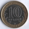 10 рублей. 2006 год, Россия. Приморский край (ММД). 