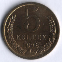 5 копеек. 1978 год, СССР.