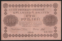 Бона 100 рублей. 1918 год, РСФСР. (АБ-022)