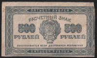 Расчётный знак 500 рублей. 1921 год, РСФСР.