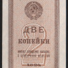 Бона 2 копейки. 1924 год, СССР.