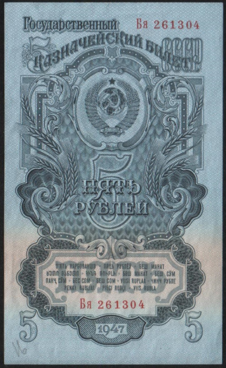 Банкнота 5 рублей. 1947 год, СССР. (Бя)