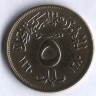 Монета 5 милльемов. 1960 год, Египет.
