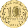 10 рублей. 2014 год, Россия. Севастополь.