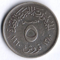 Монета 5 пиастров. 1960 год, Египет.