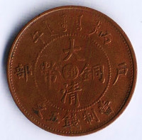 Монета 5 кэшей. 1906 годы, Провинция Ху-Пех.