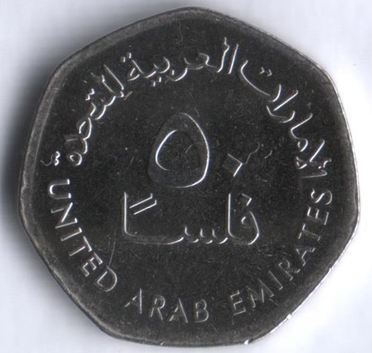 Монета 50 филсов. 2013 год, ОАЭ.